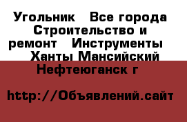 Угольник - Все города Строительство и ремонт » Инструменты   . Ханты-Мансийский,Нефтеюганск г.